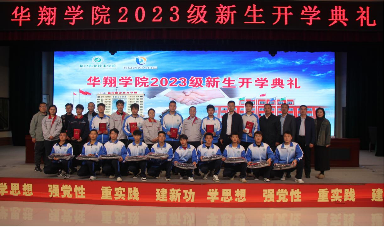 推進校企合作，踐行工學(xué)結(jié)合，造就應(yīng)用人才 ——華翔學(xué)院2023級新生開學(xué)典禮