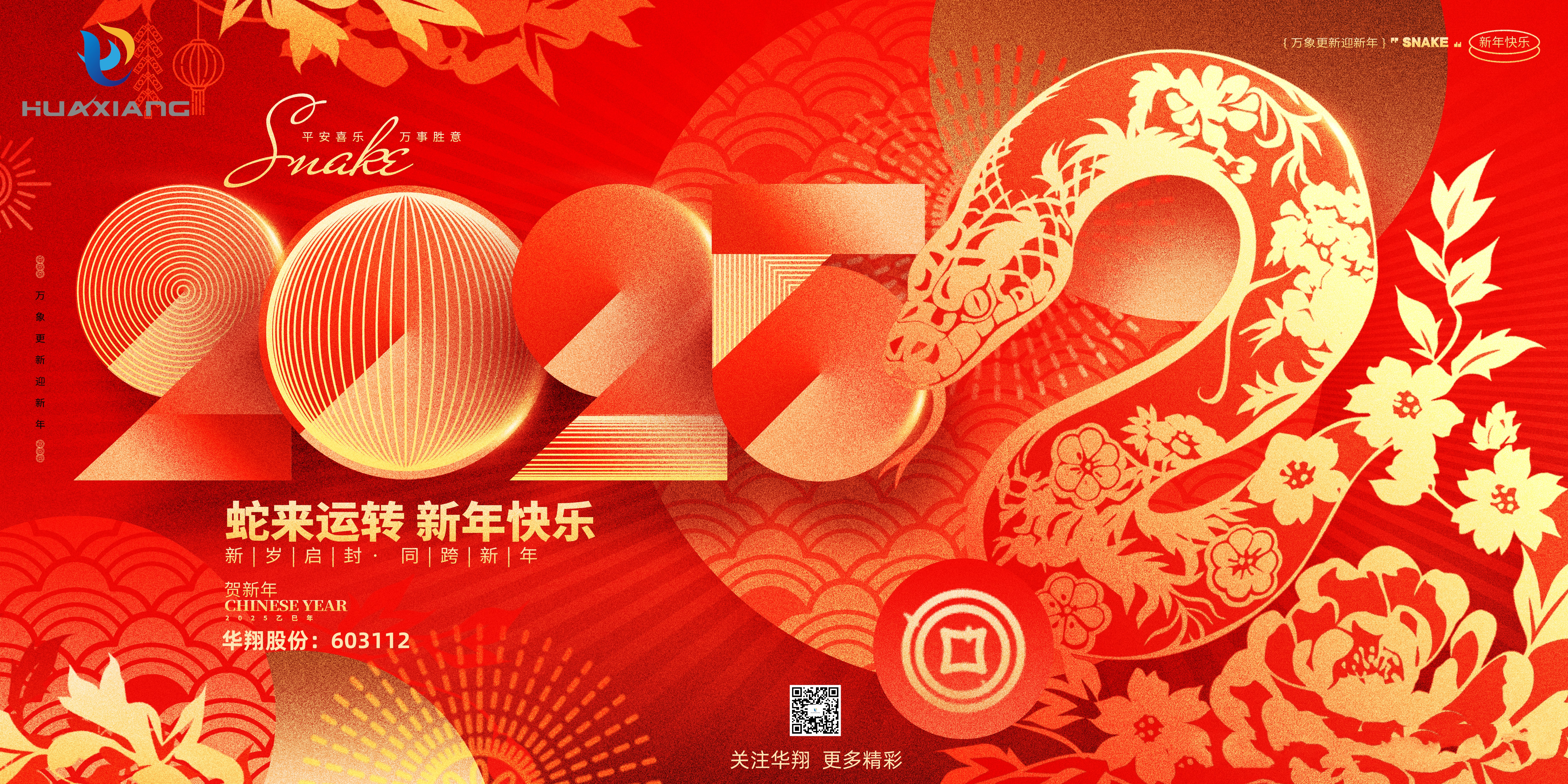 智啟蛇年 共創(chuàng)輝煌——華翔集團恭祝各界同仁乙巳如意!