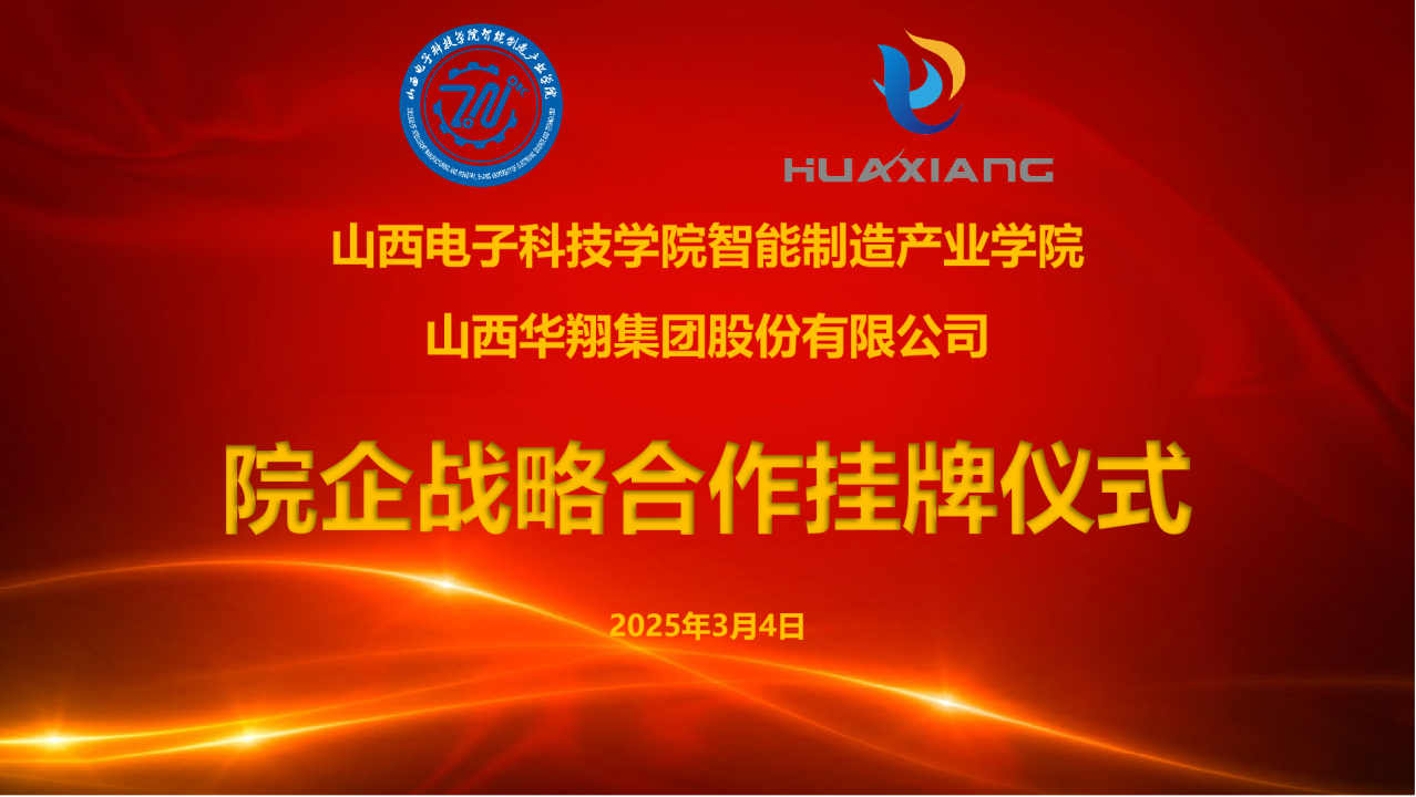 山西電子科技學院智能制造產(chǎn)業(yè)學院與華翔集團達成戰(zhàn)略合作 共建專業(yè)實習實訓基地